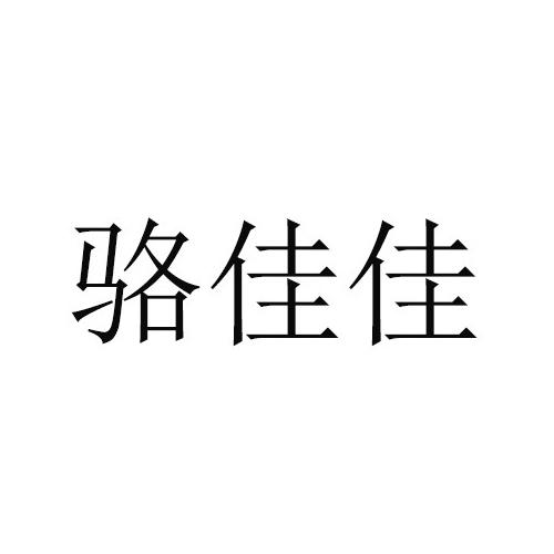 商标文字骆佳佳商标注册号 23639737,商标申请人杜伟的商标详情 标