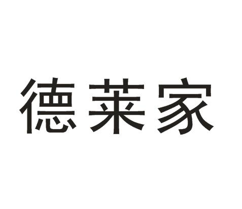 商标文字德莱家商标注册号 60018318,商标申请人德之馨香精香料(南通)