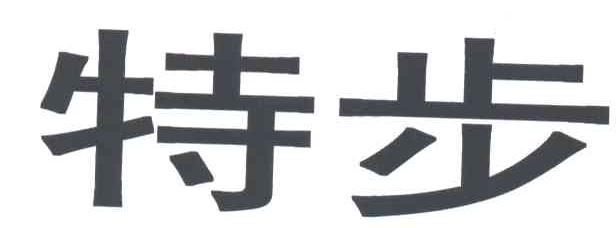 特步商标标样