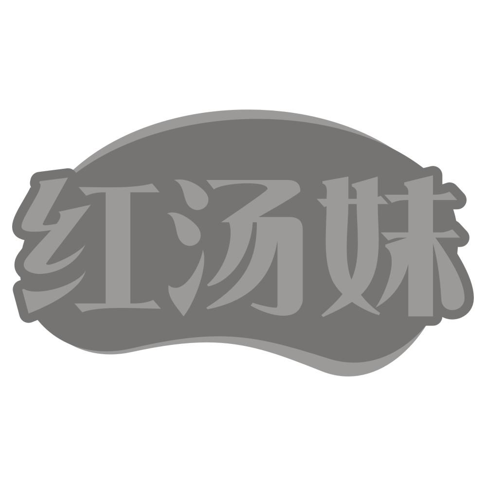转让商标-红汤妹