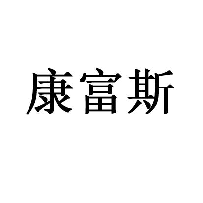 商标文字康富斯,商标申请人天津康富斯科技股份有限公司的商标详情