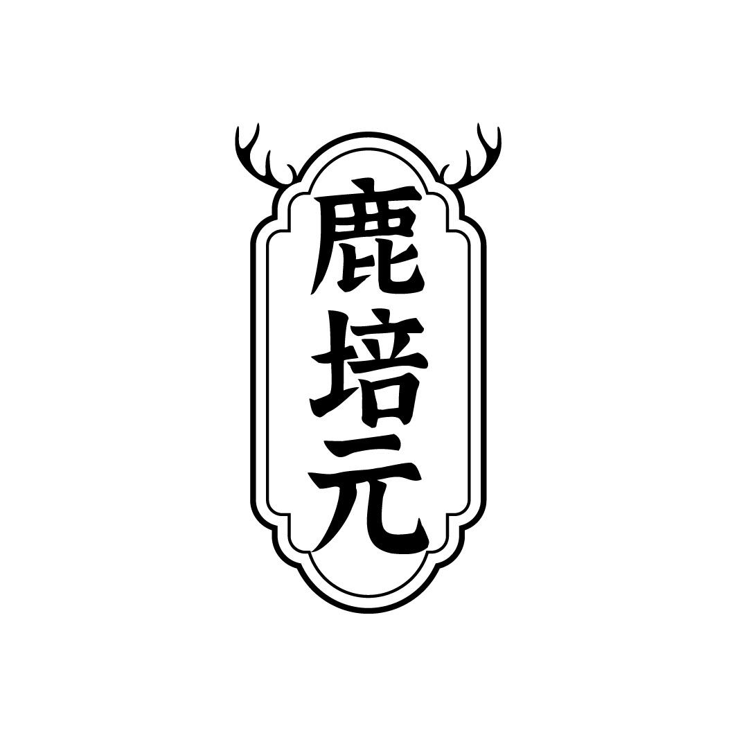 转让商标-鹿培元