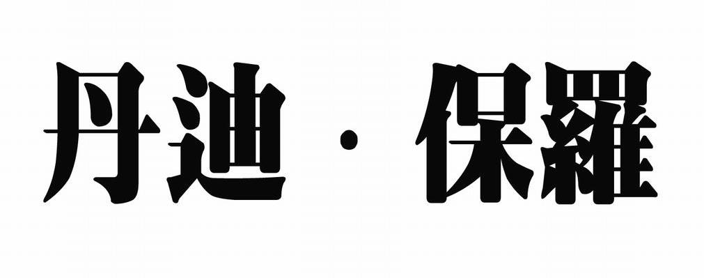 商标文字丹迪·保罗商标注册号 7847773,商标申请人上海淘旺贸易有限