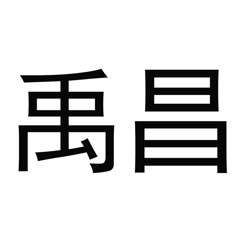 商标文字禹昌商标注册号 46435274,商标申请人德化县雅辉窑陶瓷厂的