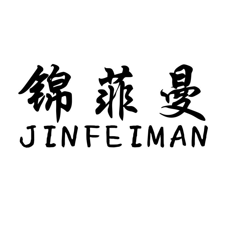 转让商标-锦菲曼