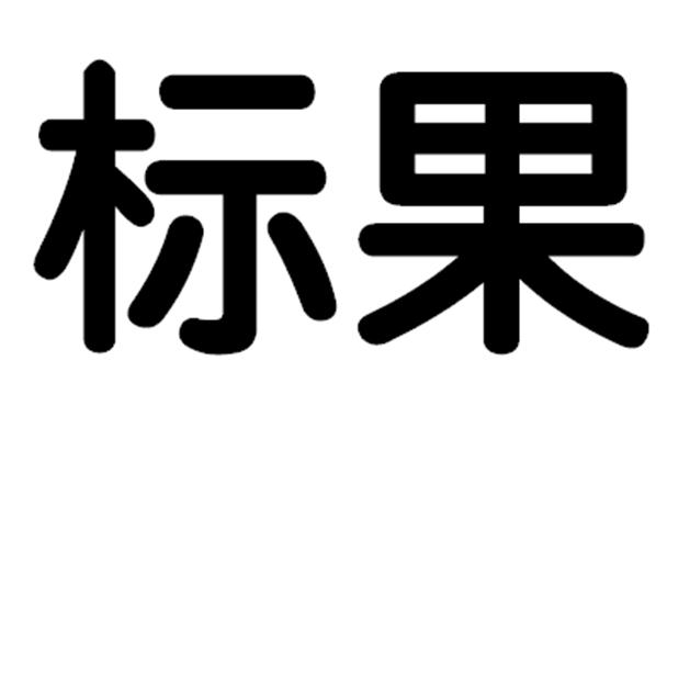 商标文字标果商标注册号 53762515,商标申请人山东迪雀