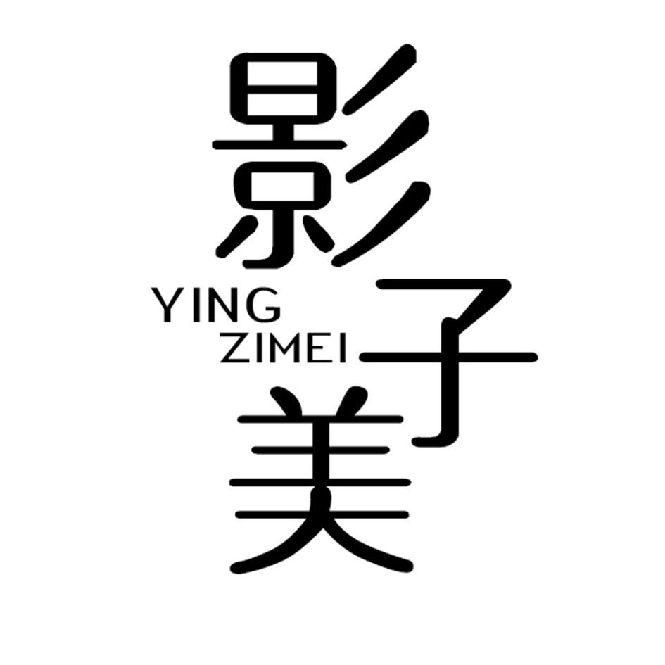 商标文字影子美商标注册号 43610451,商标申请人河北七养食品有限公司