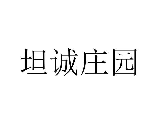 转让商标-坦诚庄园