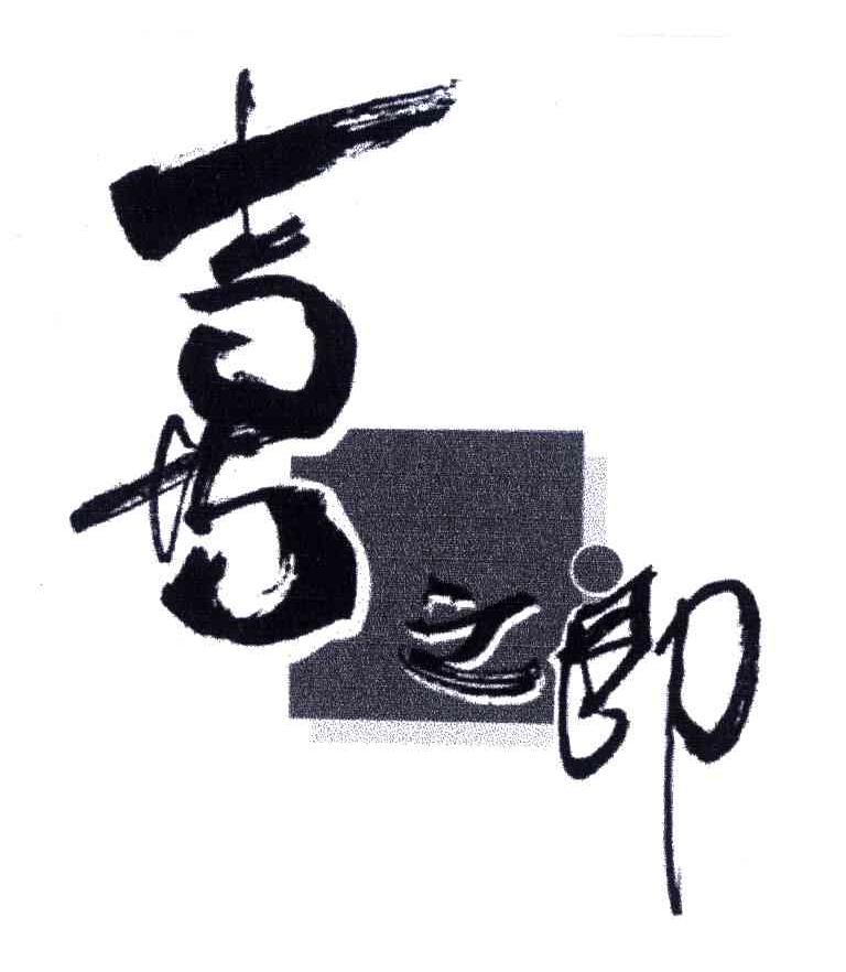 喜之郎商标标样