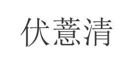 转让商标-伏薏清