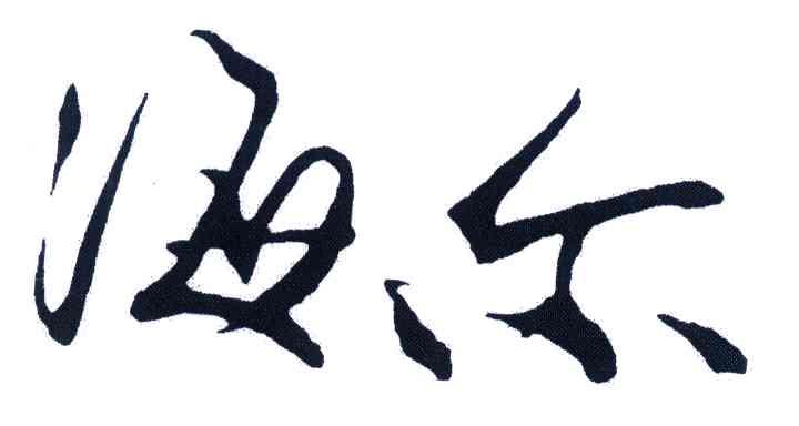 海尔商标标样