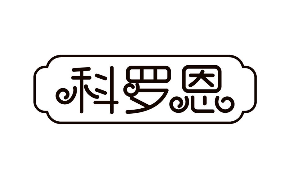 转让商标-科罗恩