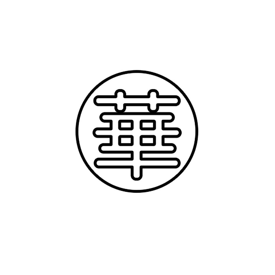 商标文字华商标注册号 48334283,商标申请人海南文华健康养生有限公司