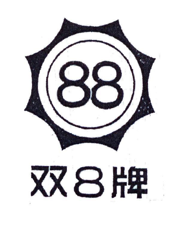 转让商标-双8牌