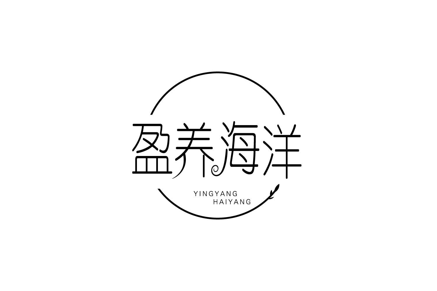 转让商标-盈养海洋