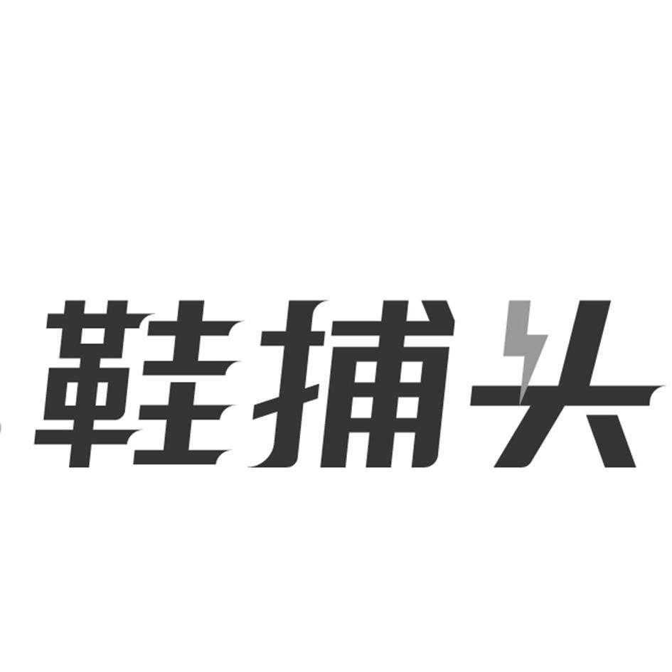 商標文字鞋捕頭商標註冊號 59887364,商標申請人泉州市鞋捕頭信息科技