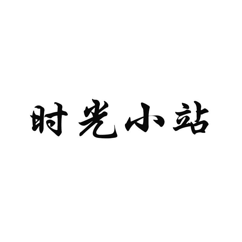 转让商标-时光小站