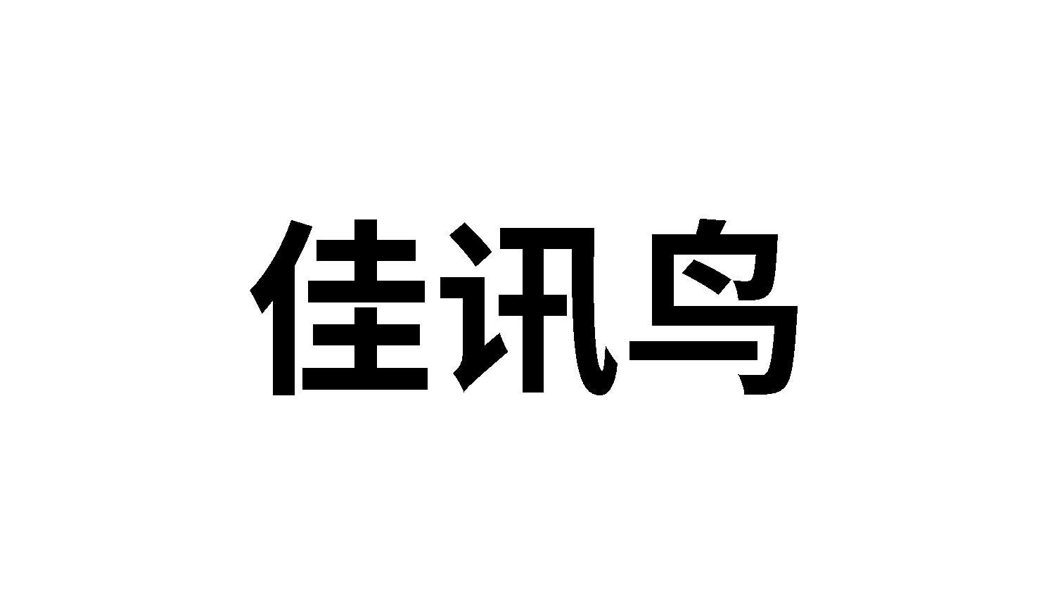 转让商标-佳讯鸟