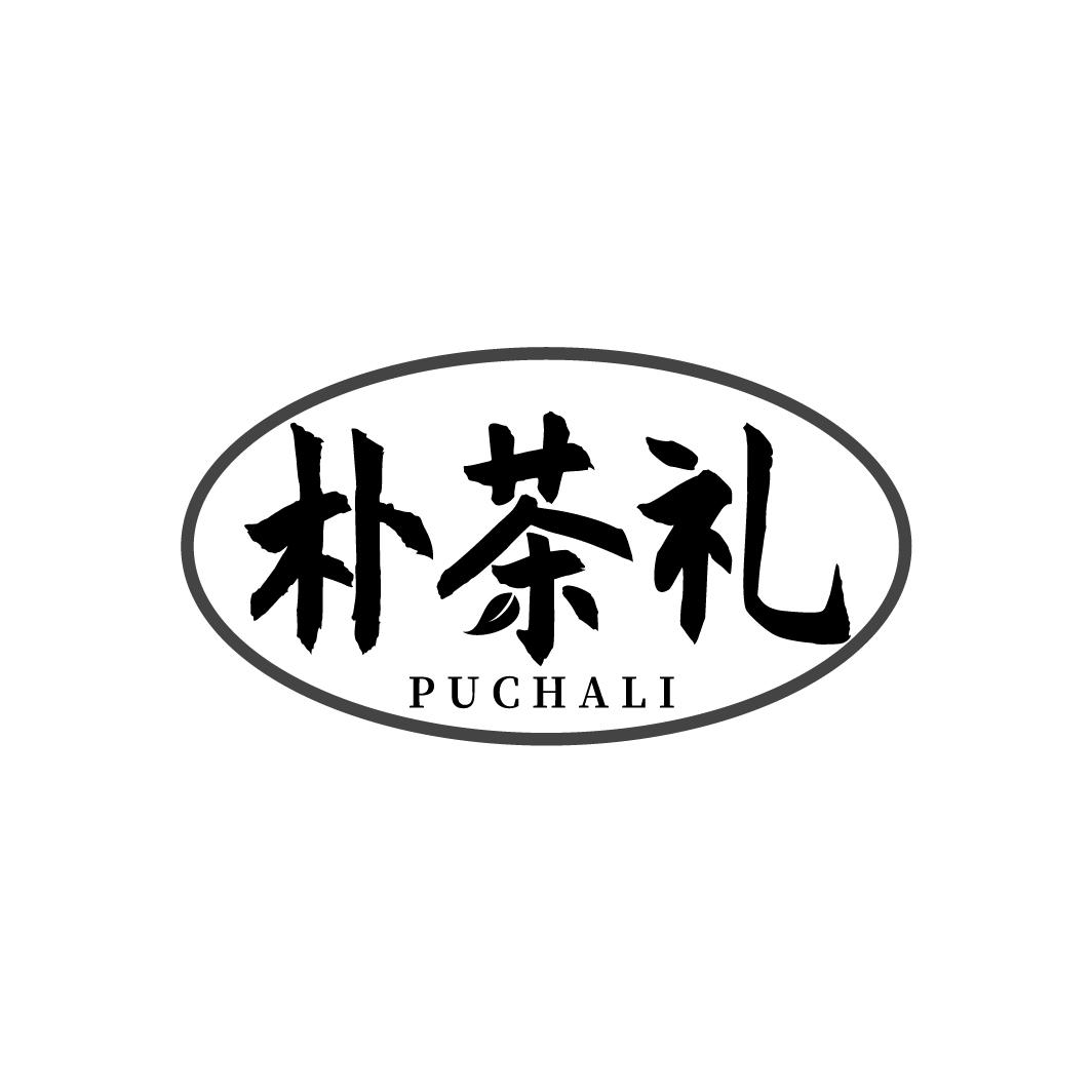 转让商标-朴茶礼