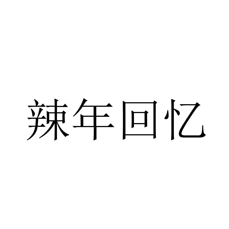 转让商标-辣年回忆