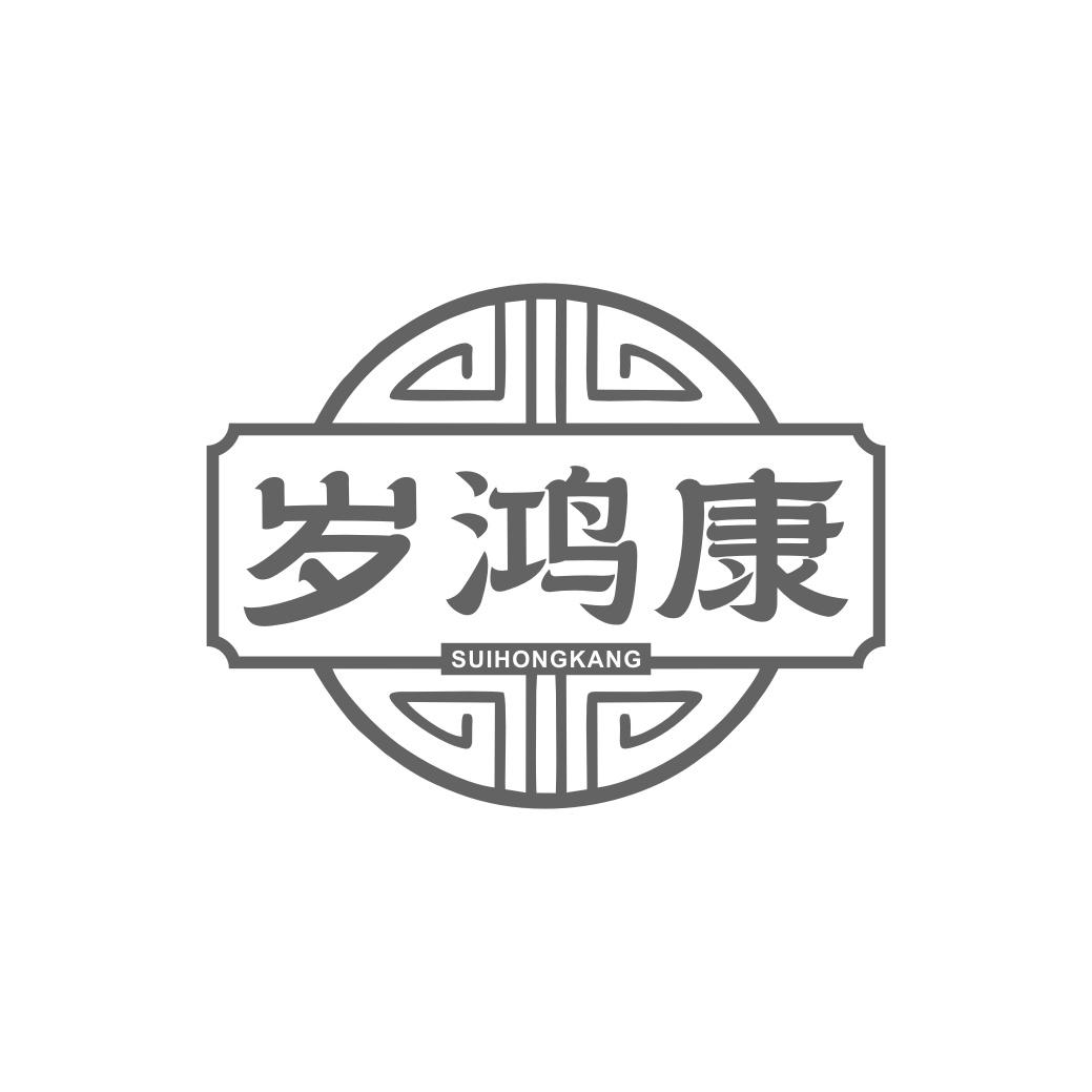 转让商标-岁鸿康