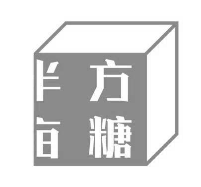 商标文字方糖商标注册号 49778850,商标申请人常州市美图服饰有限公司