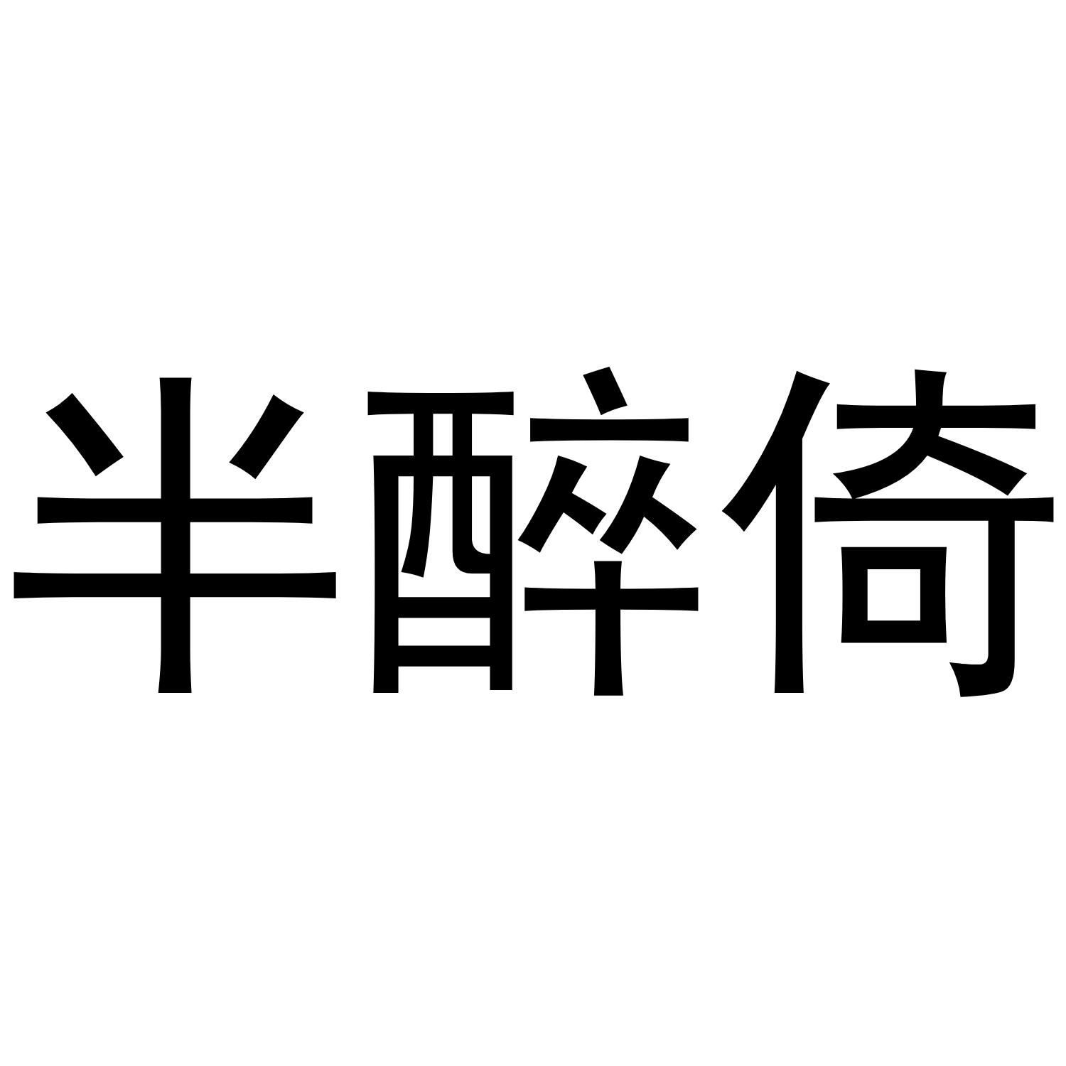 转让商标-半醉倚