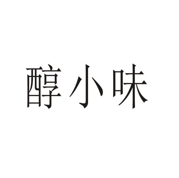 转让商标-醇小味
