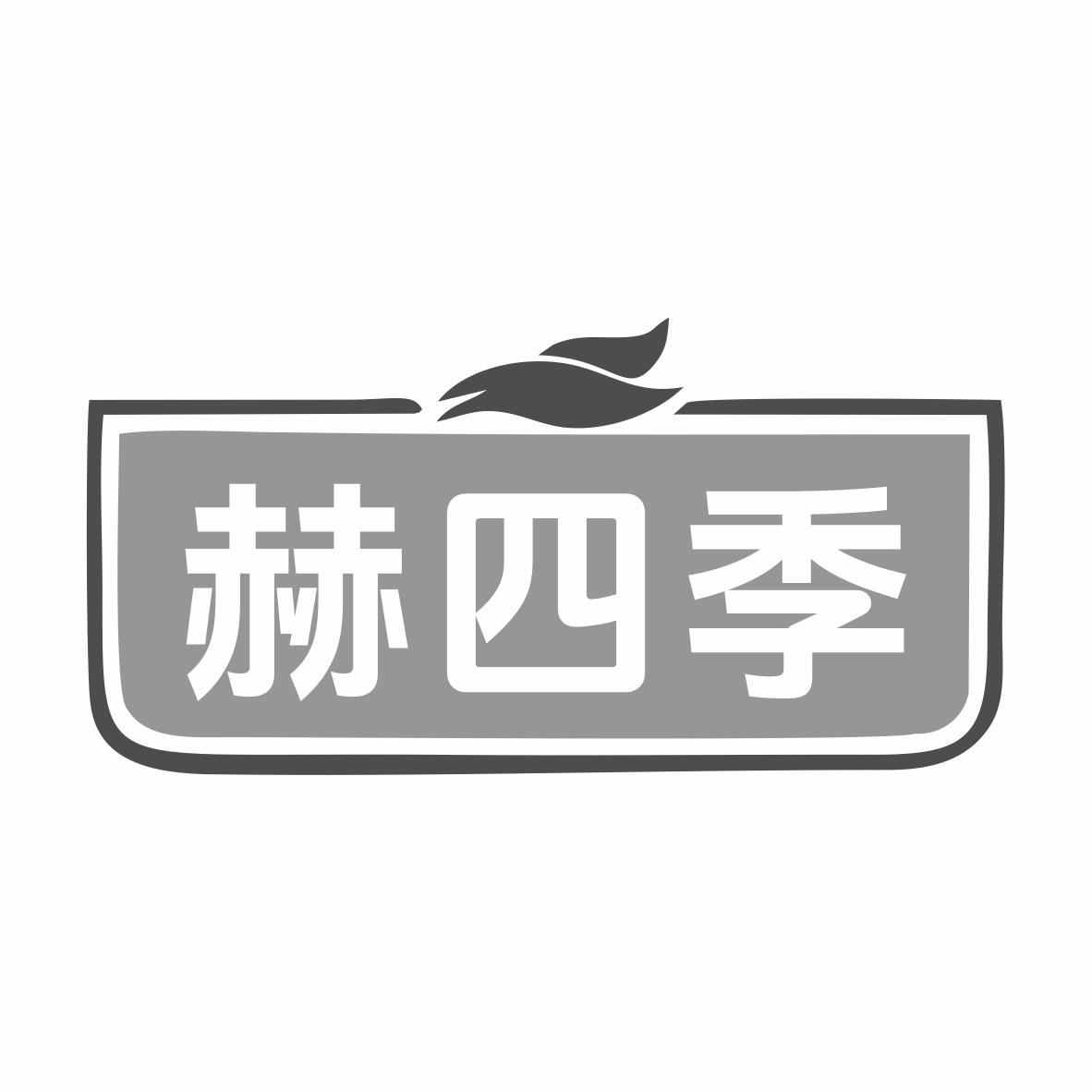 转让商标-赫四季