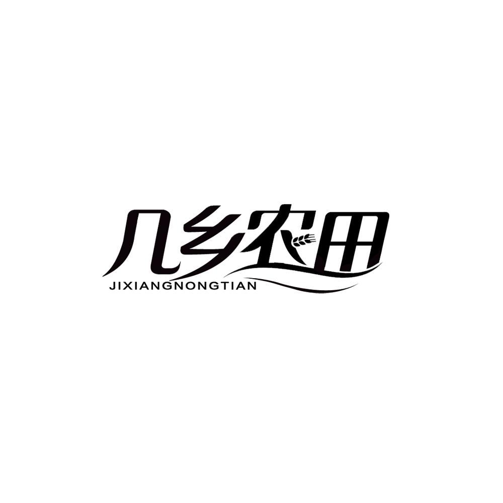 转让商标-几乡农田