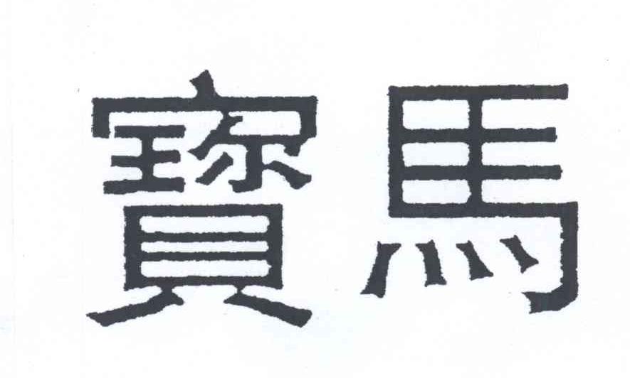 宝马商标标样