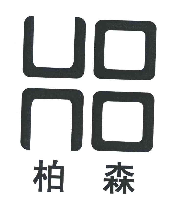 商标文字柏森商标注册号 5258848,商标申请人广州市环宝科技有限公司