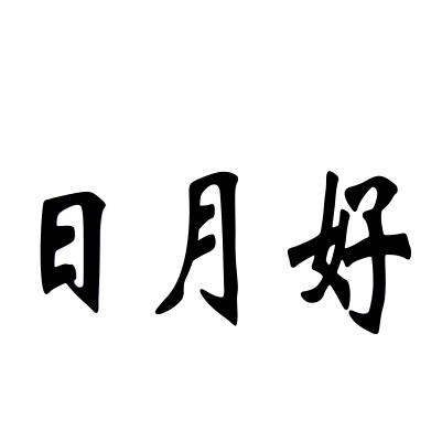 商标文字日月好商标注册号 49867108,商标申请人池州市正红农业有限