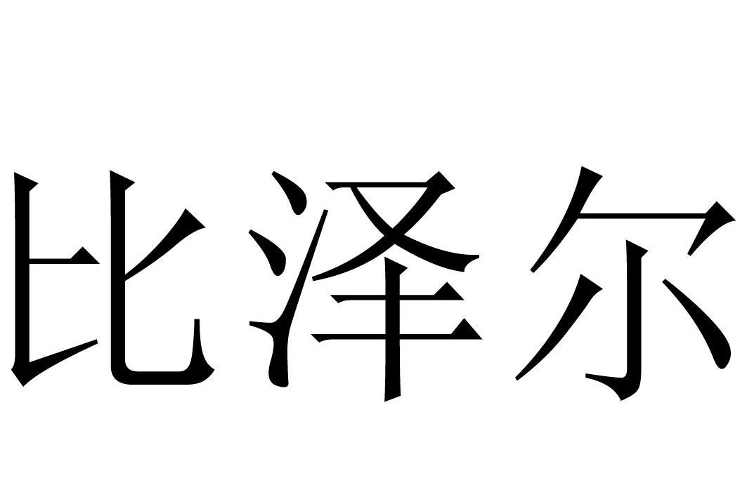 商標文字比澤爾商標註冊號 12101668,商標申請人廣州佩特來潤滑油有限