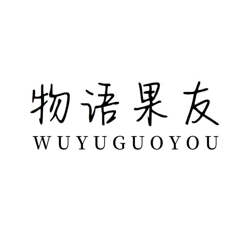 商标文字物语果友商标注册号 59870833,商标申请人林奖的商标详情