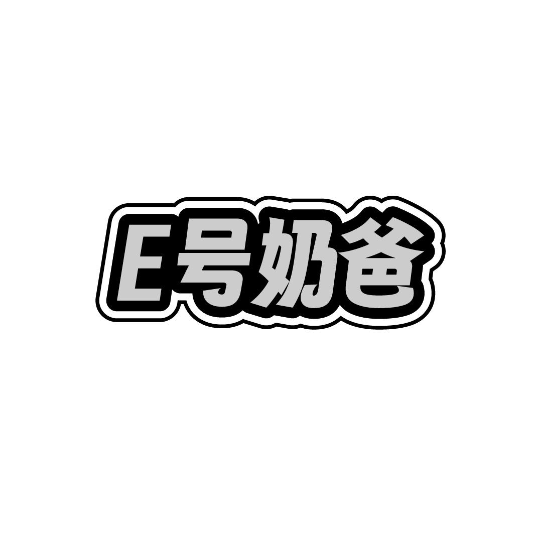 转让商标-E号奶爸