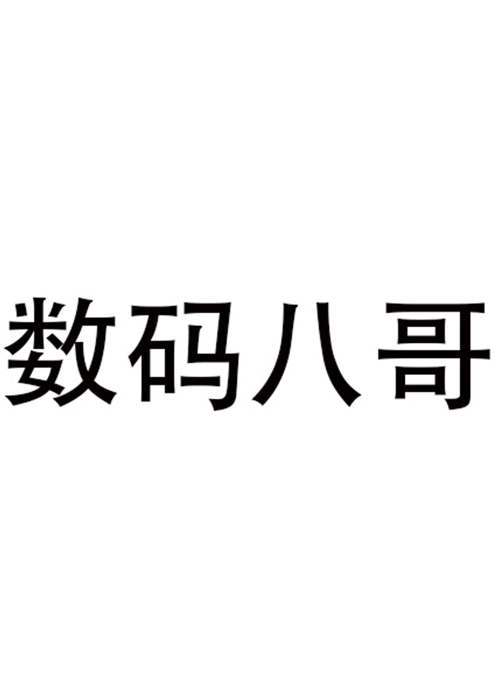 转让商标-数码八哥