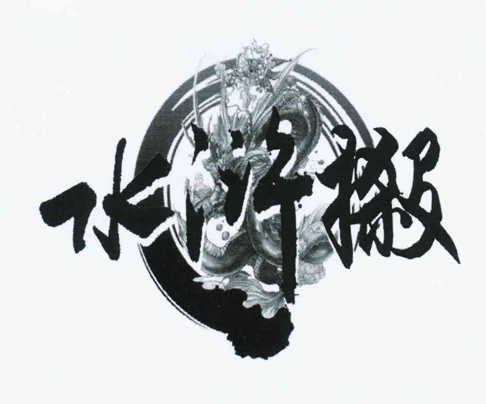 商标文字水浒摋商标注册号 10650138,商标申请人北京麒麟网文化股份