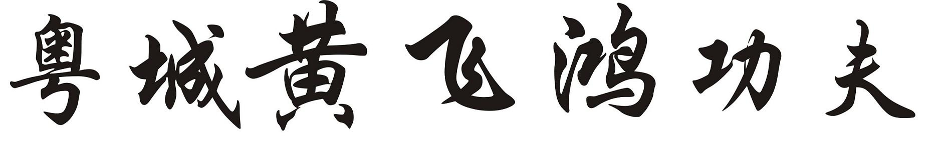 转让商标-粤城黄飞鸿功夫