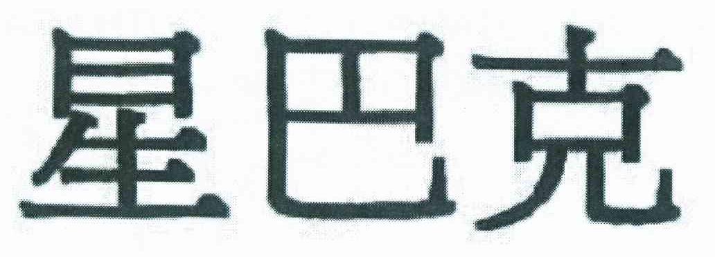 星巴克商标标样