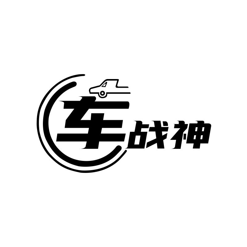 商标文字车战神商标注册号 47554330,商标申请人义乌市璇蜜电子商务