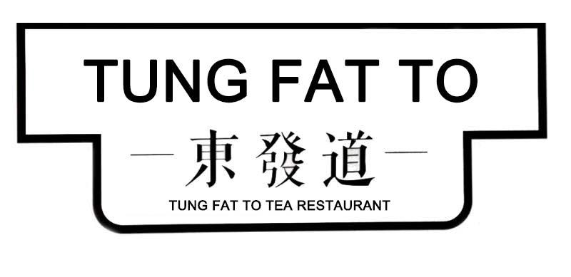 商标名称东发道 tung fat to tung fat to tea r