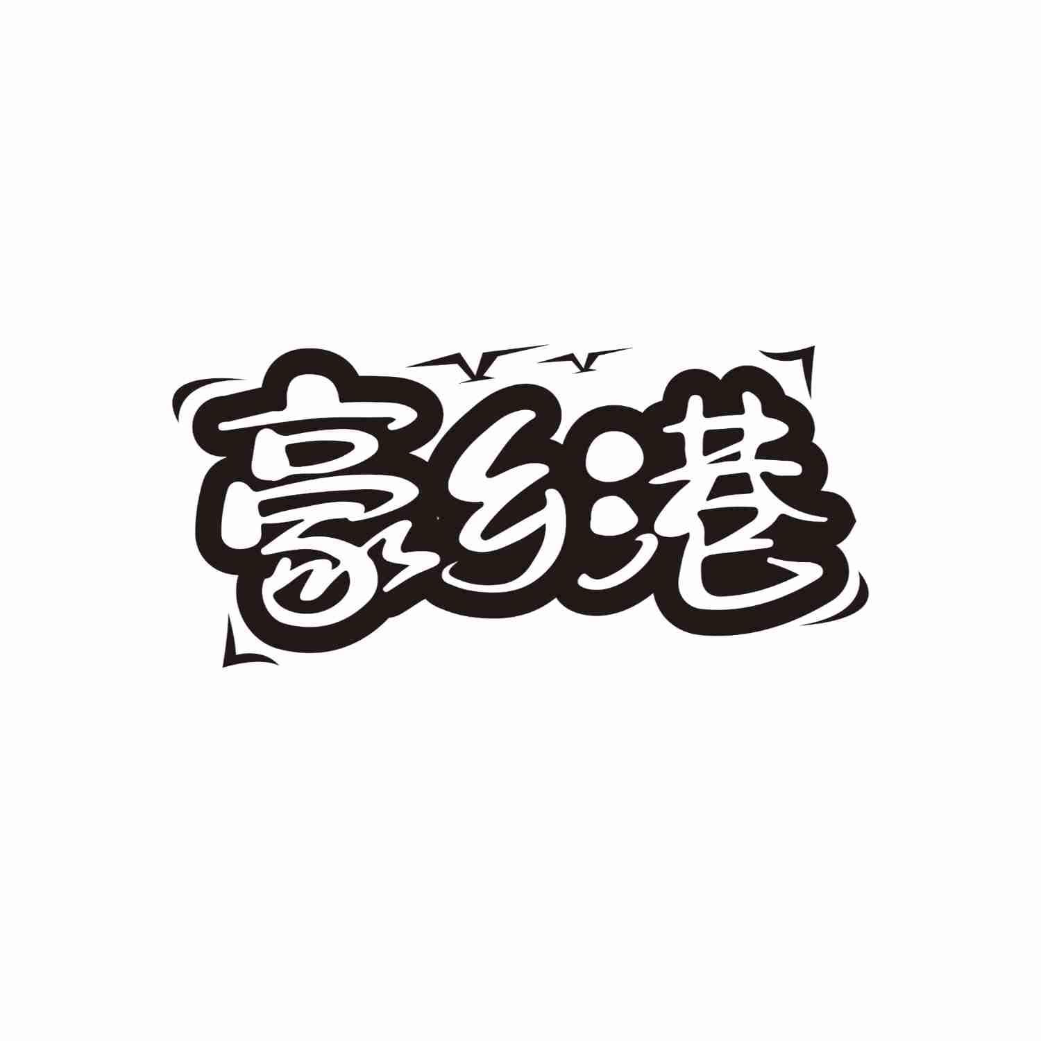 转让商标-豪乡港