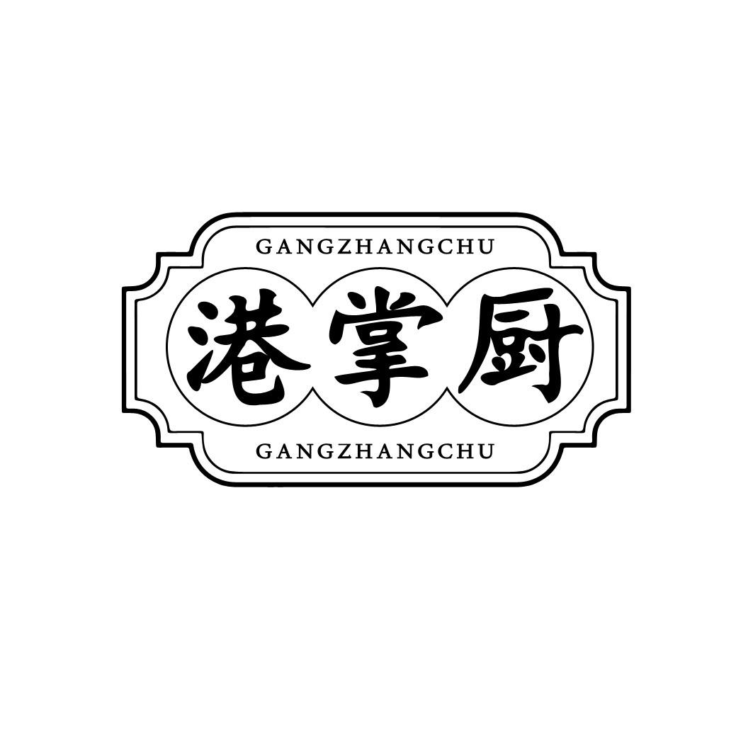 转让商标-港掌厨