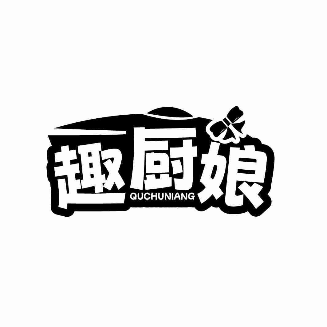 转让商标-趣厨娘