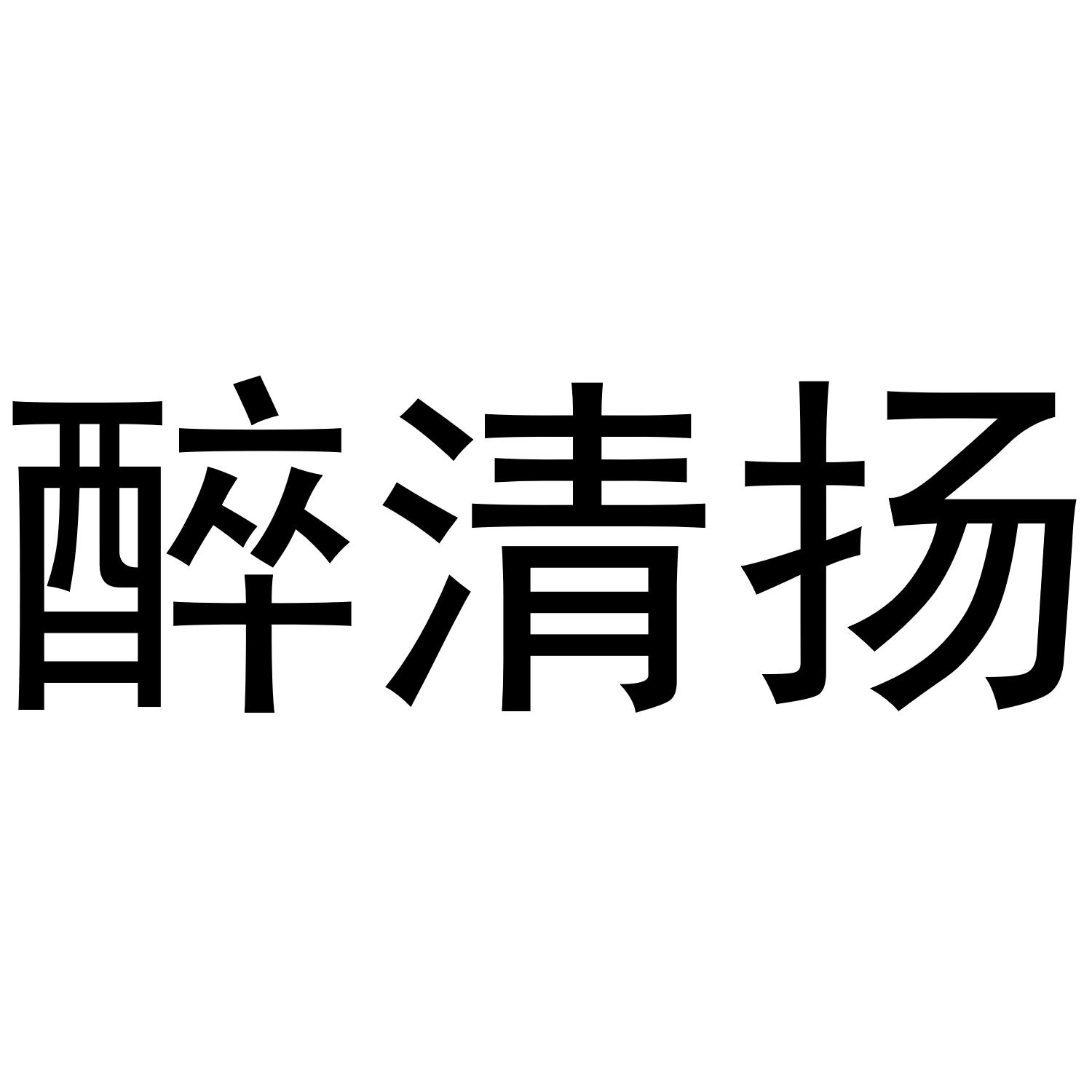 商標文字醉清揚商標註冊號 48360409,商標申請人濟南享悅電子商務有限