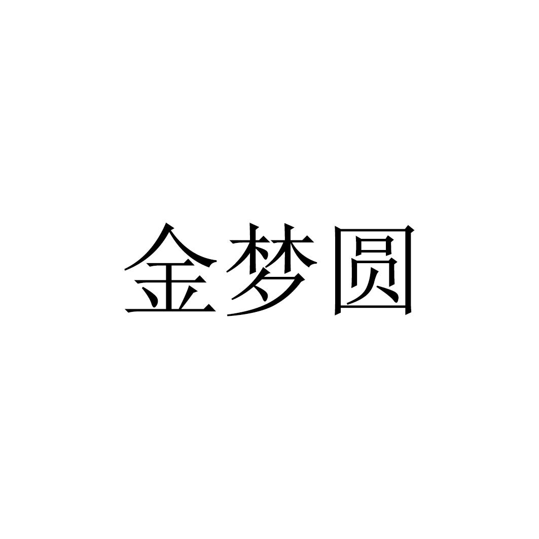 转让商标-金梦圆