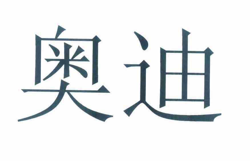 奥迪商标标样