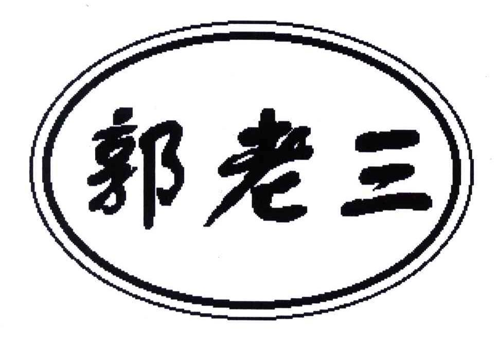 商标文字郭老三商标注册号 55558496,商标申请人济宁市晨龙米业有限