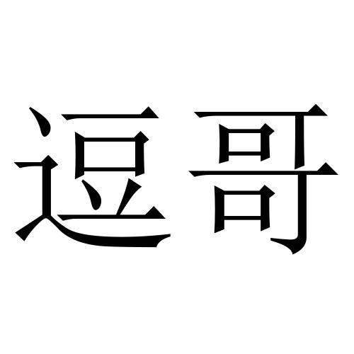 商标文字逗哥商标注册号 48130925,商标申请人合肥阅舟科技有限公司的
